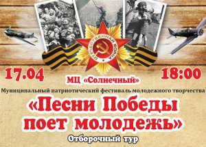 Стартует прием заявок на всеми любимый конкурс «Песни Победы поёт молодёжь»
