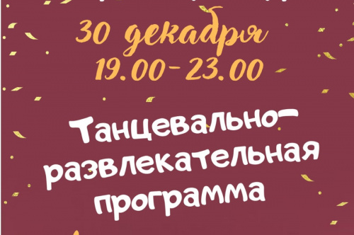 Новогодняя танцевально-развлекательная программа во Дворце культуры