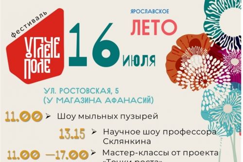 16 июля в Угличе пройдет фестиваль «Углече Поле»