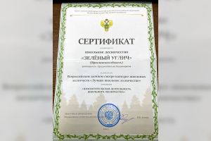 Всероссийский смотр-конкурс школьных лесничеств «Лучшее школьное лесничество»