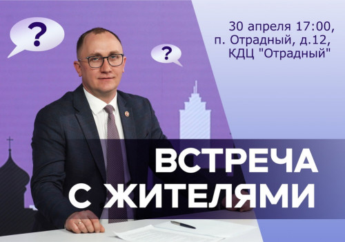 Илья Филипцов проведёт встречу с жителями посёлка Отрадный