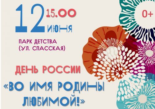 Приглашение на праздничную программу "Во имя Родины любимой!"