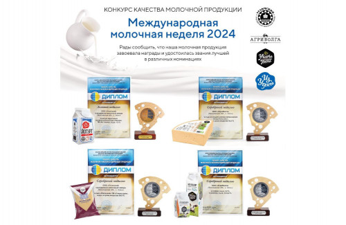Продукция «АгриВолги» завоевала награды на Международной молочной неделе