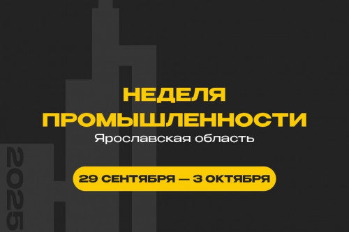 Насыщенная деловая программа пройдет в Ярославле в рамках региональной Недели промышленности