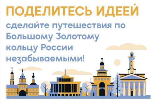 Начался онлайн-сбор предложений по развитию Большого Золотого кольца