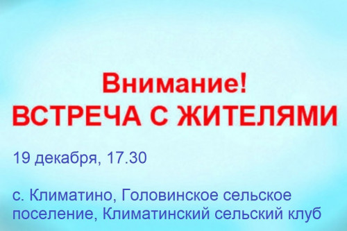 Встреча с жителями
