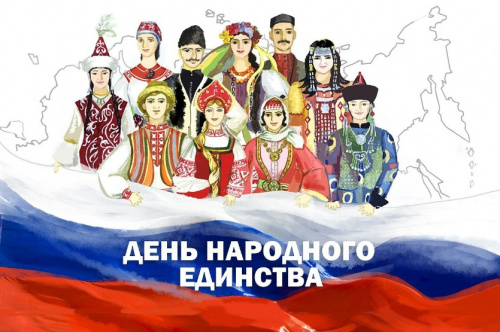 Проведи День народного единства вместе с нами!