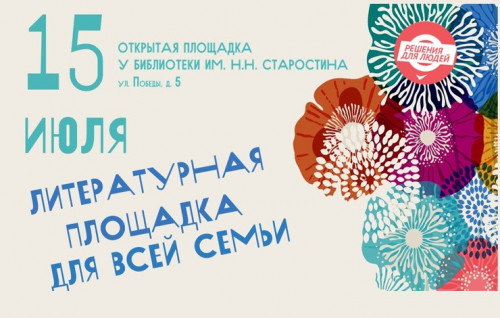 Приглашение на интерактивную библиотечную площадку «Время читать, размышлять, удивляться»