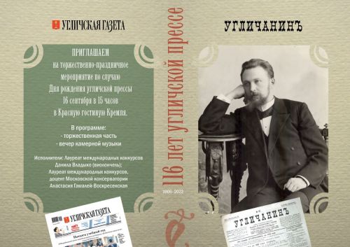116 лет Угличской прессе