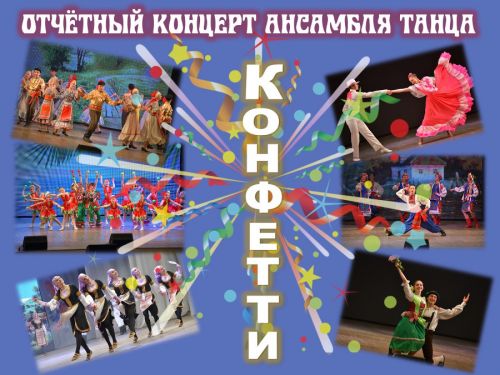 Отчетный концерт ансамбля танца «Конфетти»