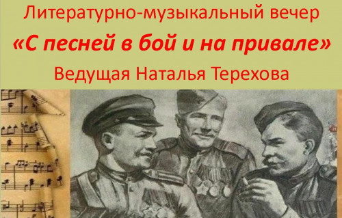 Приглашение на вечер «С песней в бой и на привале»