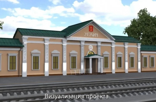 Железнодорожный вокзал Углича ждет обновление