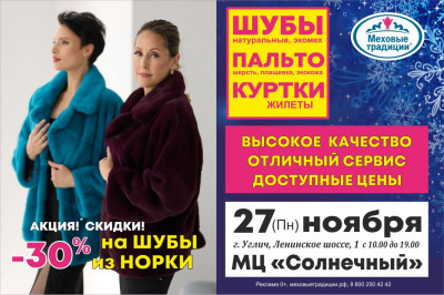 Глобальная распродажа на выставке «Меховые Традиции»в Угличе
