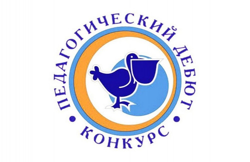 Начинающие педагоги региона могут стать участниками конкурса «Педагогический дебют»