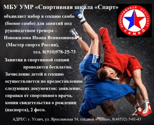 «Спортивная школа «Спарт» объявляет набор в секцию самбо