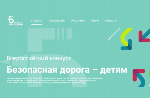 Всероссийский конкурс «Безопасная дорога – детям»