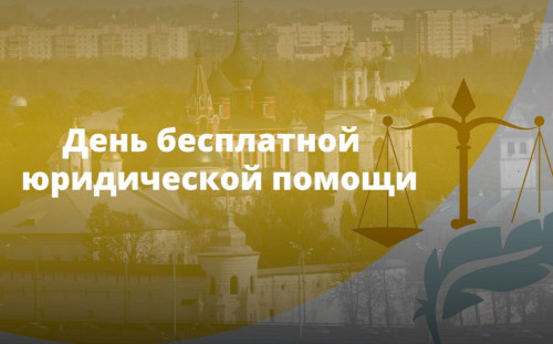 День бесплатной юридической помощи пройдет в Ярославской области 28 ноября