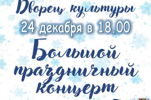 Главный Новогодний концерт «Новый год. Старая сказка»