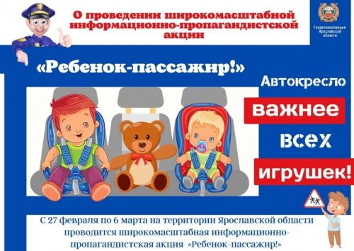 О проведении широкомасштабной информационно-пропагандистской акции «Ребенок-пассажир!»