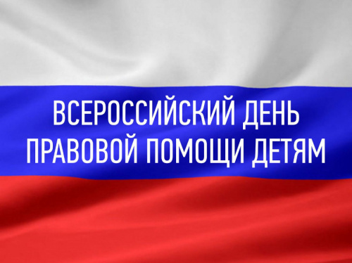 День правовой помощи детям