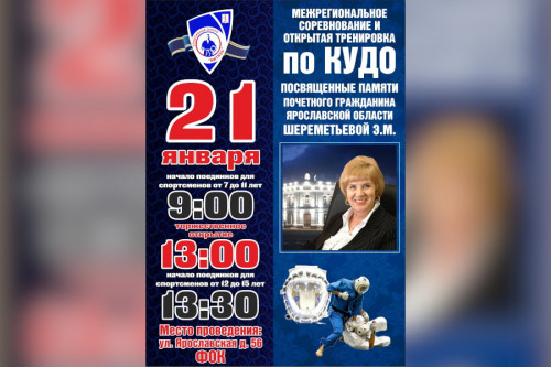 Приглашение на турнир по кудо