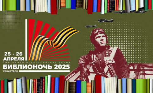 ​Библиотеки региона присоединятся к акции «Библионочь-2025»