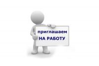 Приглашаются на работу