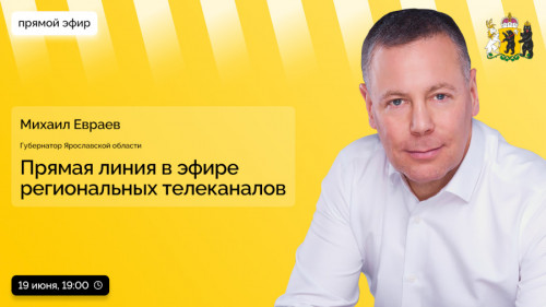 Губернатор Ярославской области проведет прямую линию 19 июня