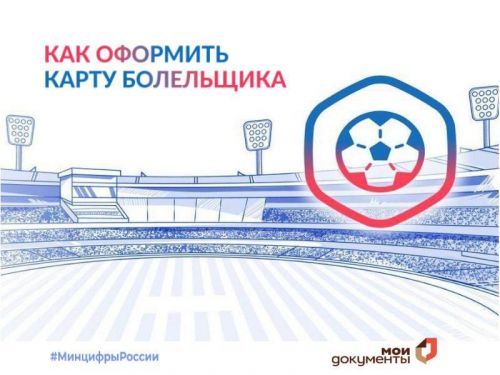Карту болельщика начали оформлять в МФЦ Ярославской области