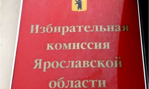 Стартовало дистанционное электронное голосование на выборах в Ярославской области