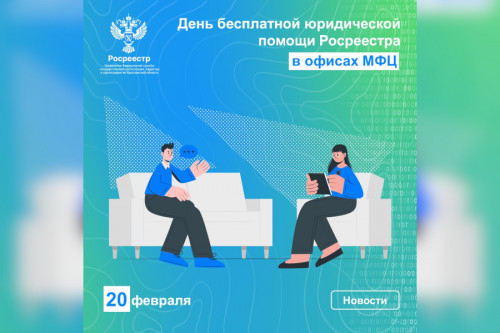 День бесплатной юридической помощи Росреестра в офисах МФЦ