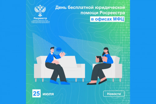 День бесплатной юридической помощи Росреестра в офисах МФЦ