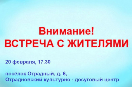 Встреча с жителями посёлка Отрадный Отрадновского сельского поселения