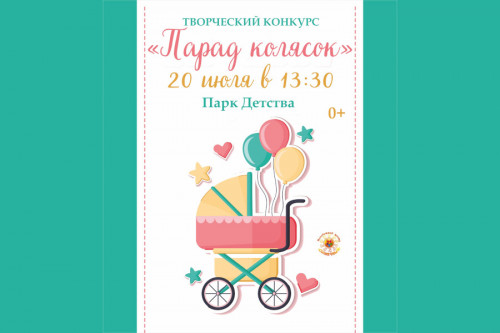 20 июля состоится «Парад колясок и другой детской техники» - 2024!