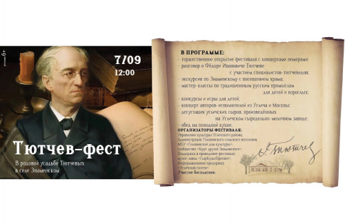Тютчев-Фест: - всех творческих - в Знаменское!