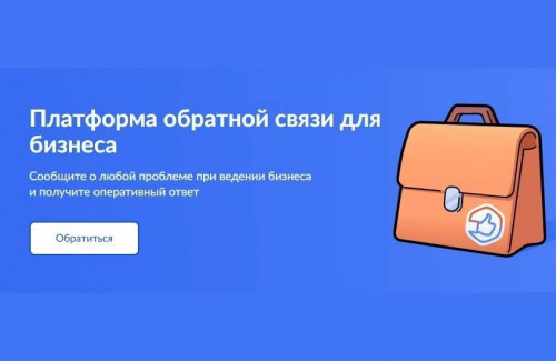 Предприниматели региона могут решать вопросы через систему «ПОС.Бизнес»