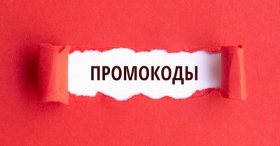 Где искать промокоды?