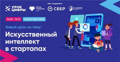 Ярославским школьникам расскажут о роли искусственного интеллекта в стартапах на «Уроке цифры»