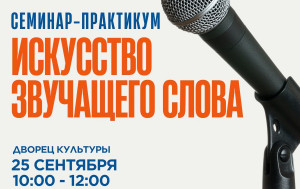 ДК приглашает на семинар-практикум «Искусство звучащего слова»