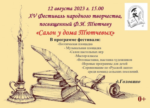 Приглашение на Фестиваль народного творчества, посвященный Ф.И. Тютчеву