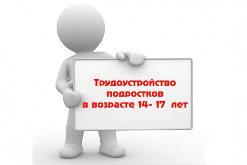 Мы начинаем летнее трудоустройство!