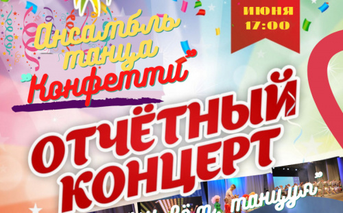 Отчётный концерт ансамбля танца «Конфетти» «Живём, танцуя!»