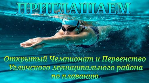 Заканчивается регистрация на первый открытый Чемпионат и Первенство Угличского муниципального района по плаванию!
