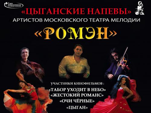 Московский театр мелодии «РОМЭН»