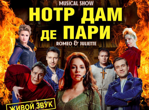 Мюзикл-шоу "Нотр-Дам де Пари" и "Ромео и Джульетта"