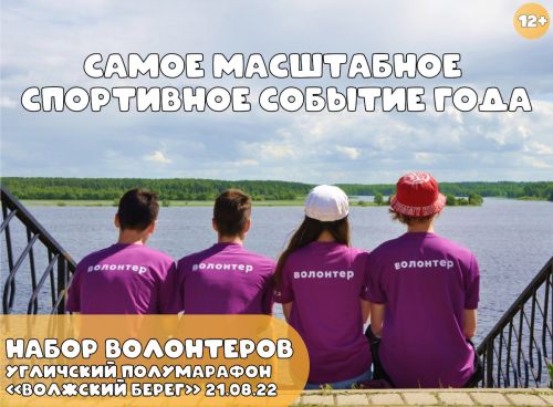Начинается набор волонтеров на Угличский полумарафон «Волжский берег»