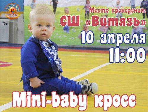 Новый «Мini-baby кросс»!