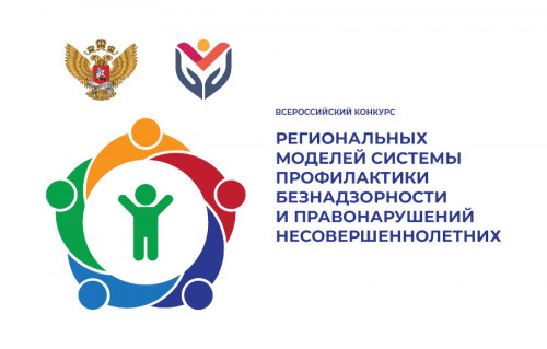 ​Ярославская модель системы профилактики безнадзорности и правонарушений несовершеннолетних признана лучшей в стране