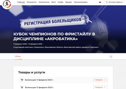 Открыта бесплатная регистрация болельщиков на Кубок чемпионов по фристайлу в «Подолино»