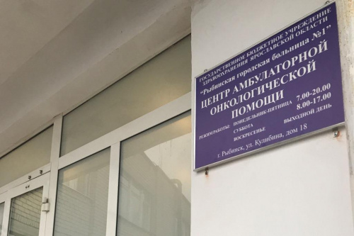 Второй центр амбулаторной онкологической помощи открыт в Ярославской области
